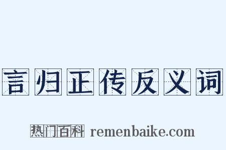 言归正传反义词是什么意思的图片